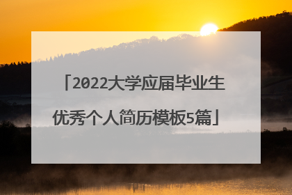 2022大学应届毕业生优秀个人简历模板5篇