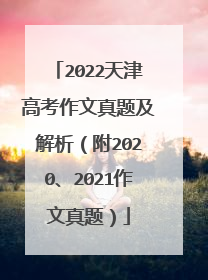 2022天津高考作文真题及解析（附2020、2021作文真题）