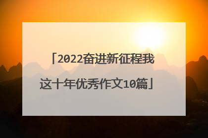 2022奋进新征程我这十年优秀作文10篇