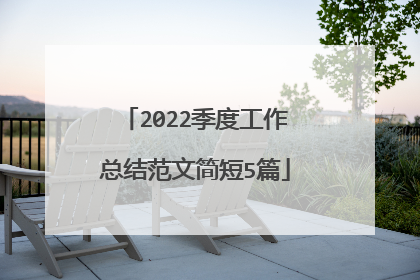 2022季度工作总结范文简短5篇