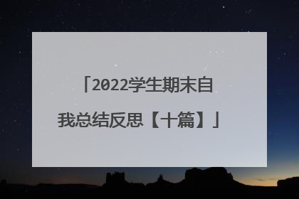 2022学生期末自我总结反思【十篇】