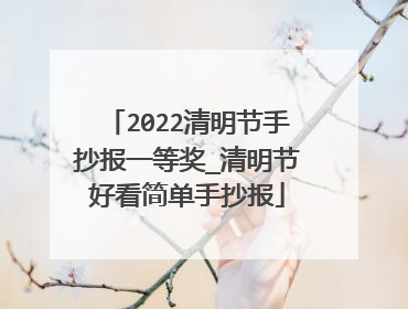 2022清明节手抄报一等奖_清明节好看简单手抄报