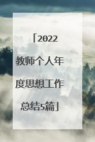 2022教师个人年度思想工作总结5篇