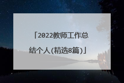 2022教师工作总结个人(精选8篇)