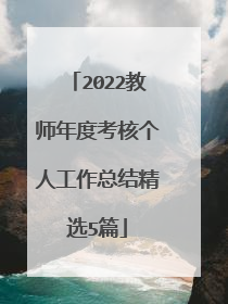 2022教师年度考核个人工作总结精选5篇