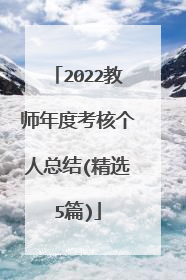 2022教师年度考核个人总结(精选5篇)