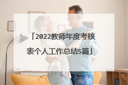 2022教师年度考核表个人工作总结5篇