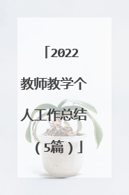 2022教师教学个人工作总结（5篇）