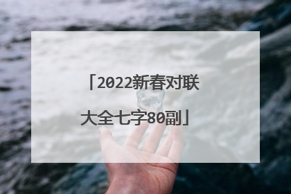 2022新春对联大全七字80副