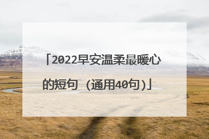2022早安温柔最暖心的短句 (通用40句)