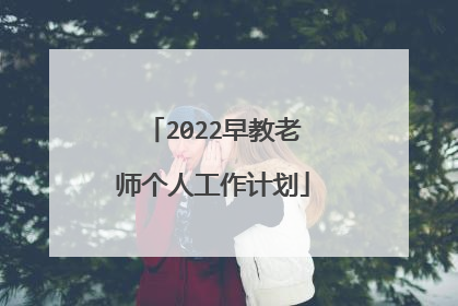 2022早教老师个人工作计划