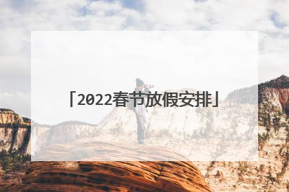 2022春节放假安排