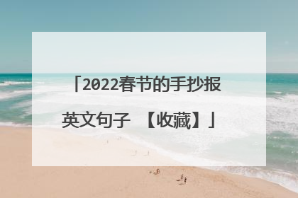 2022春节的手抄报英文句子 【收藏】