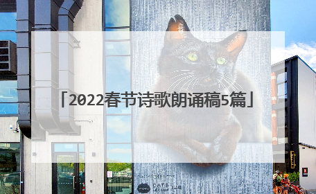 2022春节诗歌朗诵稿5篇