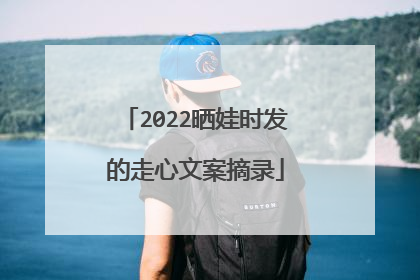 2022晒娃时发的走心文案摘录