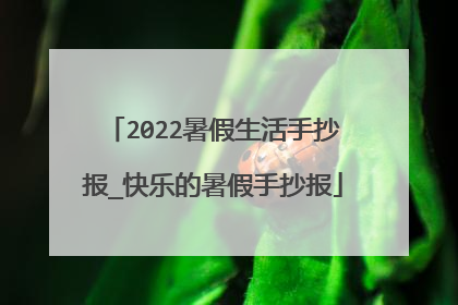 2022暑假生活手抄报_快乐的暑假手抄报