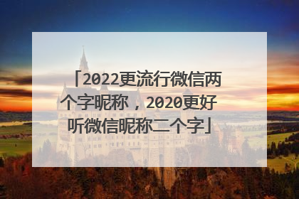 2022更流行微信两个字昵称，2020更好听微信昵称二个字