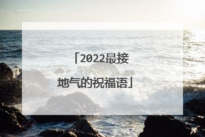 2022最接地气的祝福语