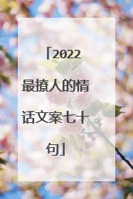 2022最撩人的情话文案七十句