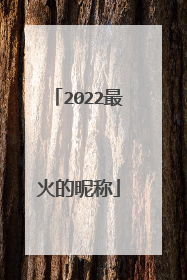 2022最火的昵称