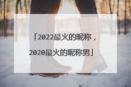2022最火的昵称,2020最火的昵称男