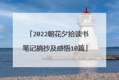 2022朝花夕拾读书笔记摘抄及感悟10篇