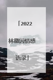 2022林徽因情感语录