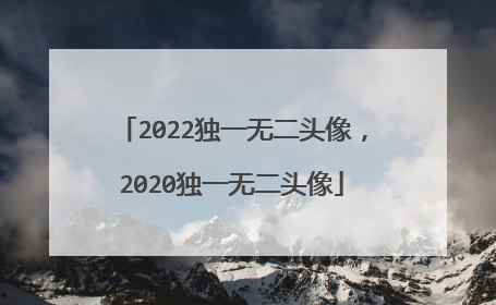 2022独一无二头像，2020独一无二头像
