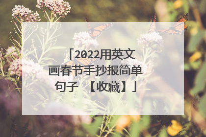 2022用英文画春节手抄报简单句子 【收藏】