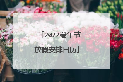 2022端午节放假安排日历