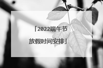 2022端午节放假时间安排