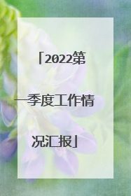 2022第一季度工作情况汇报