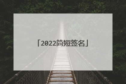 2022简短签名