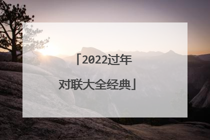 2022过年对联大全经典