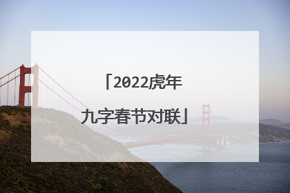 2022虎年九字春节对联