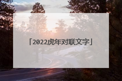 2022虎年对联文字