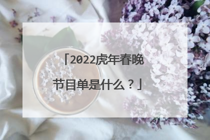 2022虎年春晚节目单是什么？