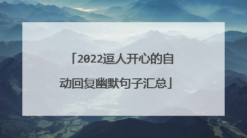 2022逗人开心的自动回复幽默句子汇总