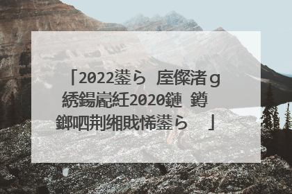 2022鍙ら�庢儏渚ｇ綉鍚嶏紝2020鏈�鐏�鎯呬荆缃戝悕鍙ら��