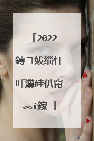 2022鏄ヨ妭缁忓吀瀵硅仈甯︽í鎵�