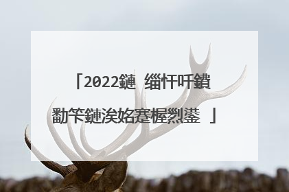 2022鏈�缁忓吀鐨勫笇鏈涘姳蹇楃煭鍙�