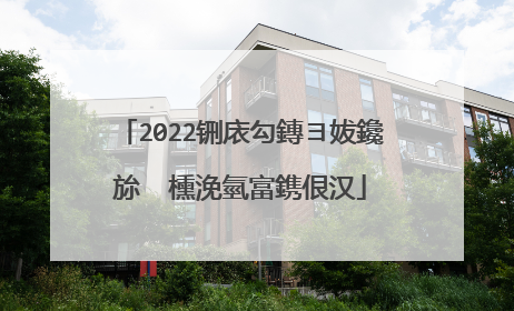 2022铏庡勾鏄ヨ妭鑱旀�㈡櫄浼氫富鎸佷汉