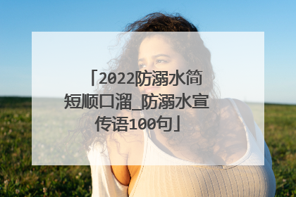 2022防溺水简短顺口溜_防溺水宣传语100句