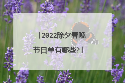 2022除夕春晚节目单有哪些?