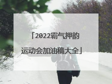 2022霸气押韵运动会加油稿大全