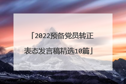 2022预备党员转正表态发言稿精选10篇