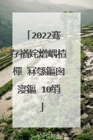 2022骞存禉姹熷嵎楂樿�冧綔鏂囪寖鏂�10绡�