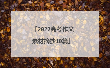 2022高考作文素材摘抄10篇