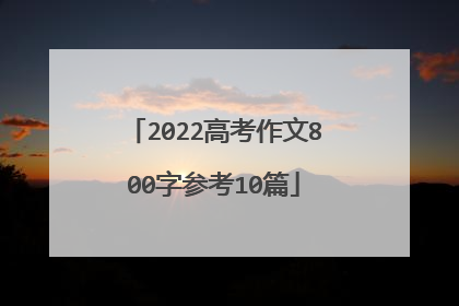 2022高考作文800字参考10篇