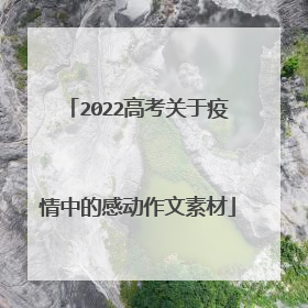 2022高考关于疫情中的感动作文素材